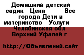 Домашний детский садик › Цена ­ 120 - Все города Дети и материнство » Услуги   . Челябинская обл.,Верхний Уфалей г.